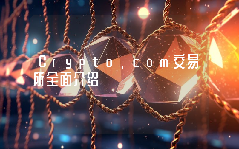 Crypto.com交易所全面介绍