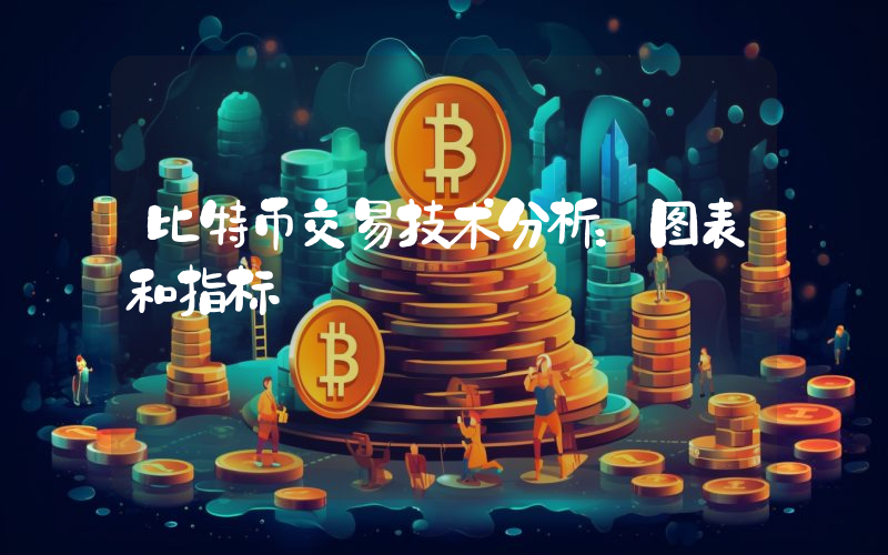 比特币交易技术分析：图表和指标