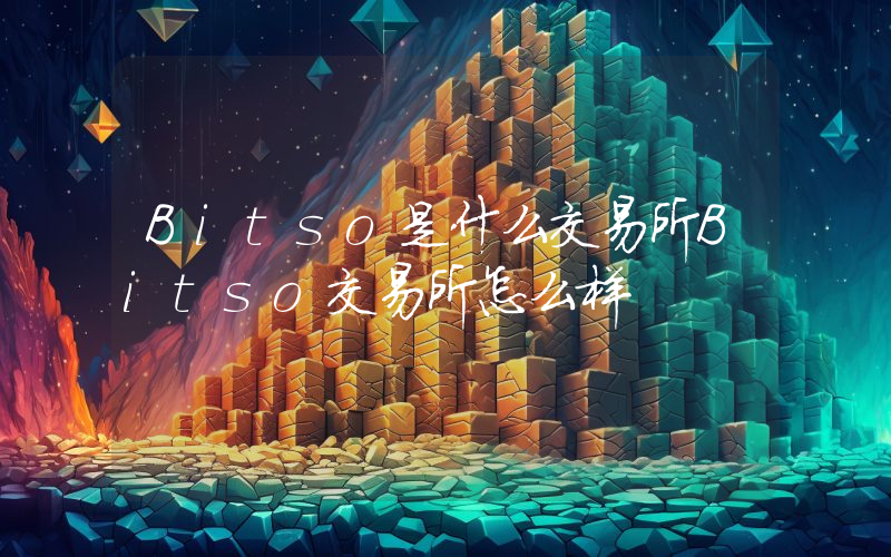 Bitso是什么交易所Bitso交易所怎么样