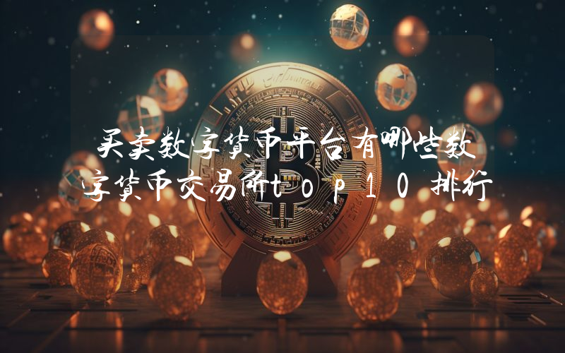 买卖数字货币平台有哪些数字货币交易所top10排行