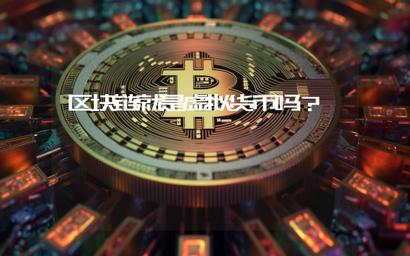 区块链就是虚拟货币吗？