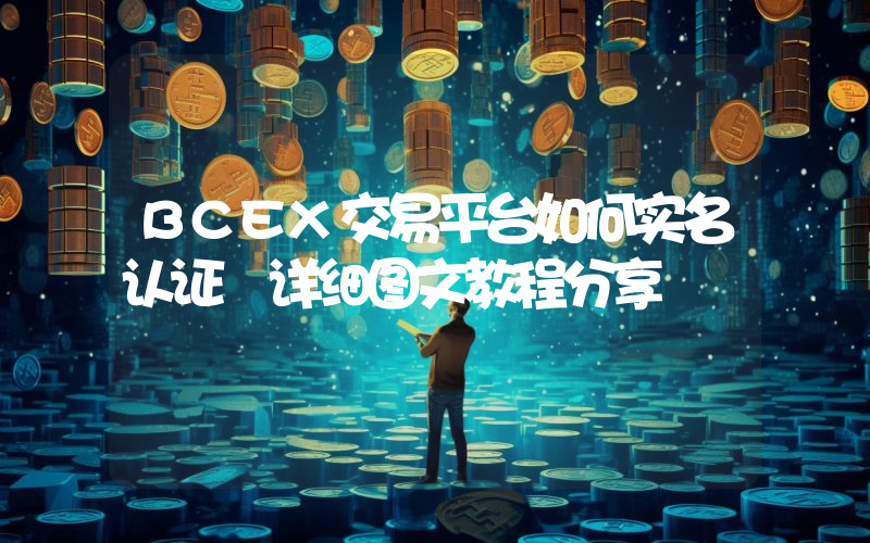 BCEX交易平台如何实名认证 详细图文教程分享