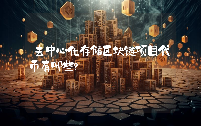 去中心化存储区块链项目代币有哪些？