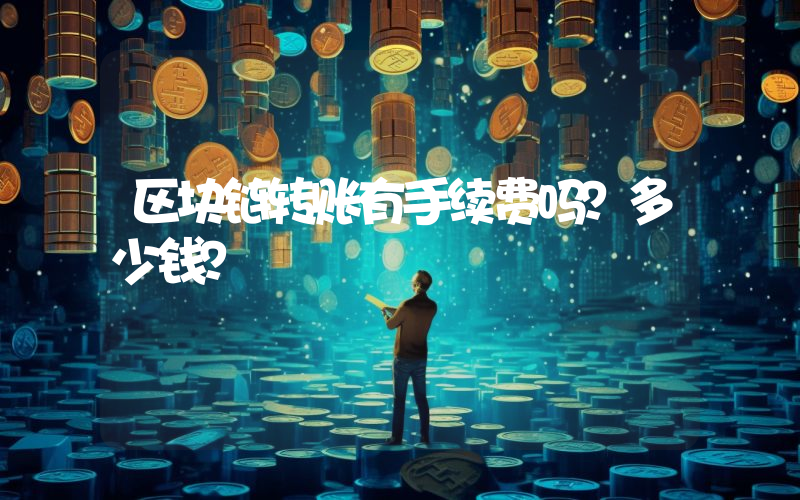 区块链转账有手续费吗？多少钱？