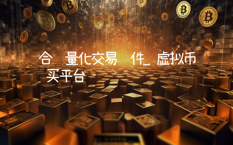 合约量化交易软件_虚拟币购买平台