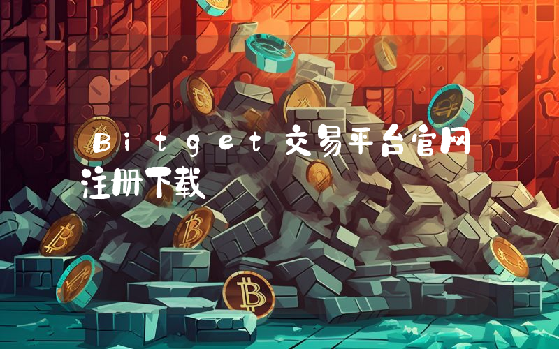 Bitget交易平台官网注册下载