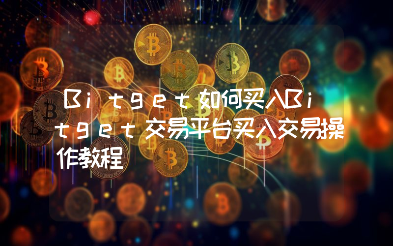 Bitget如何买入Bitget交易平台买入交易操作教程