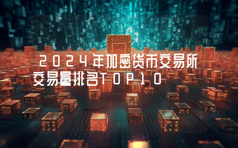 2024年加密货币交易所交易量排名TOP10