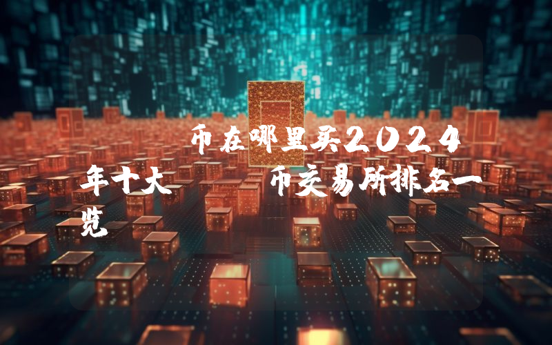 SOL币在哪里买2024年十大SOL币交易所排名一览