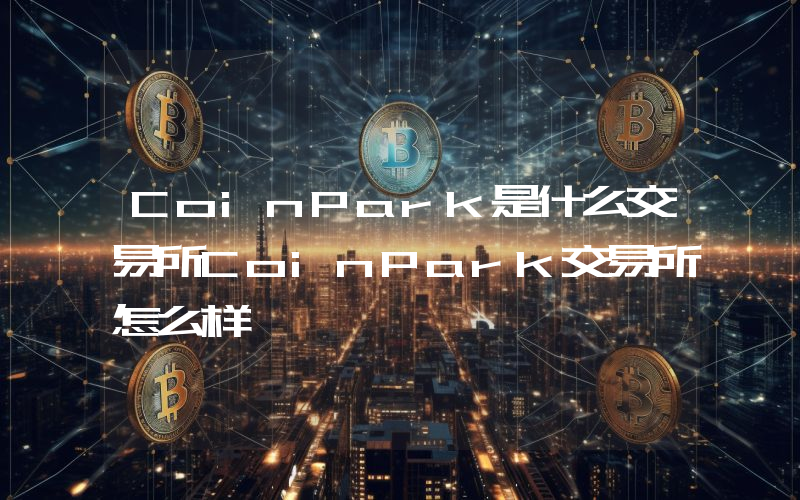 CoinPark是什么交易所CoinPark交易所怎么样