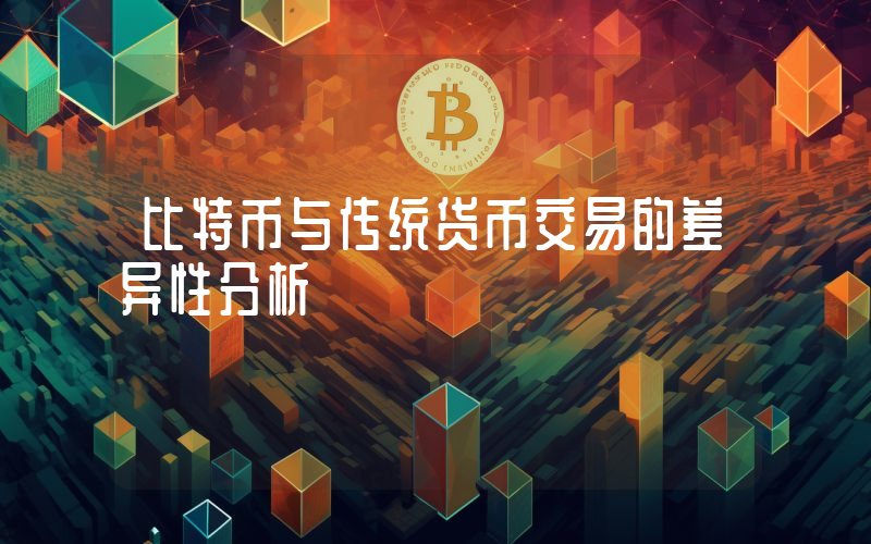 比特币与传统货币交易的差异性分析