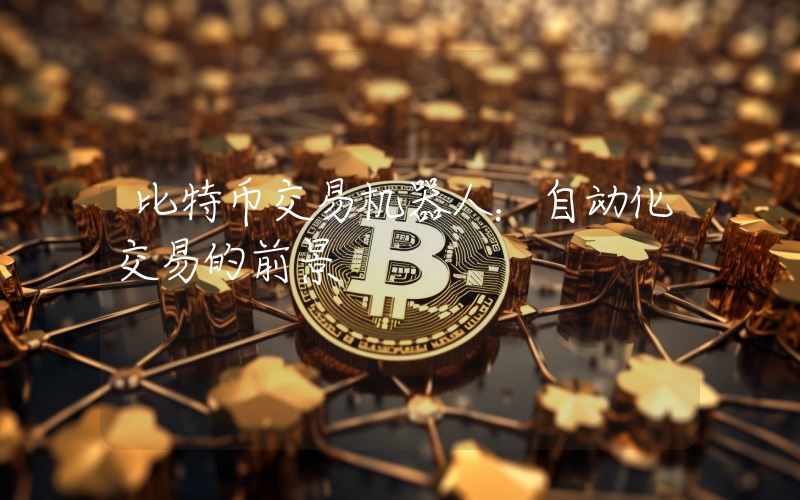 比特币交易机器人：自动化交易的前景