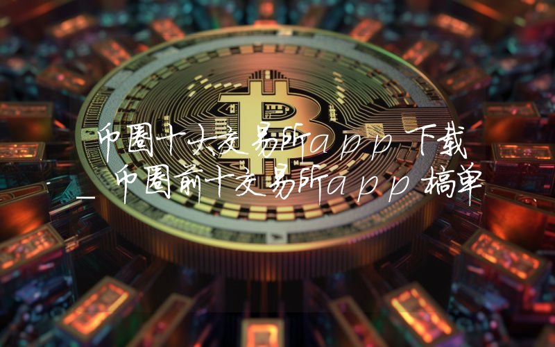 币圈十大交易所app下载_币圈前十交易所app榜单