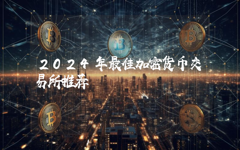 2024年最佳加密货币交易所推荐