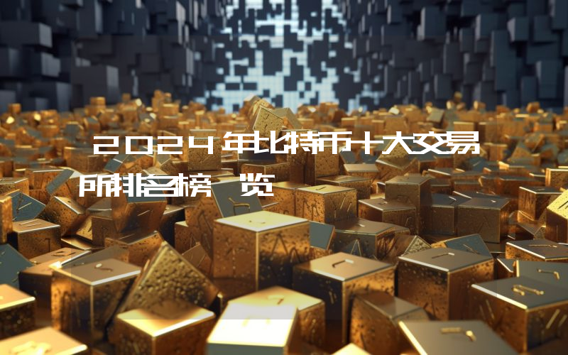 2024年比特币十大交易所排名榜一览