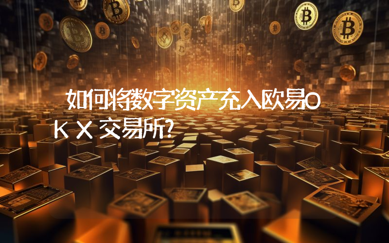 如何将数字资产充入欧易OKX交易所？