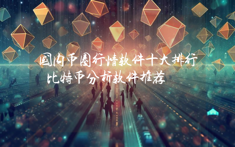 国内币圈行情软件十大排行 比特币分析软件推荐