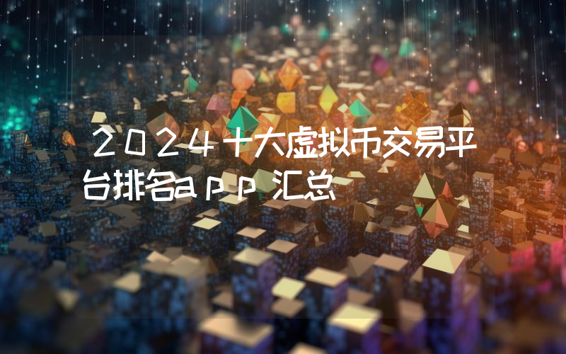 2024十大虚拟币交易平台排名app汇总