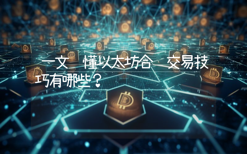 一文读懂以太坊合约交易技巧有哪些？