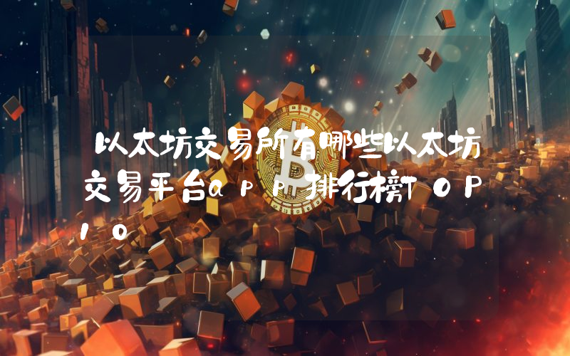 以太坊交易所有哪些以太坊交易平台app排行榜TOP10