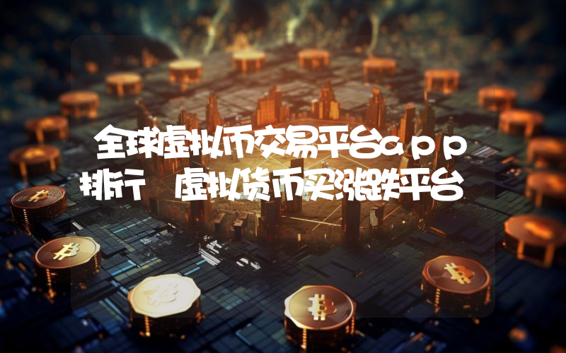 全球虚拟币交易平台app排行 虚拟货币买涨跌平台