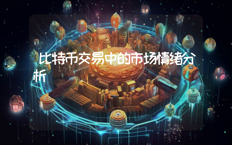 比特币交易中的市场情绪分析