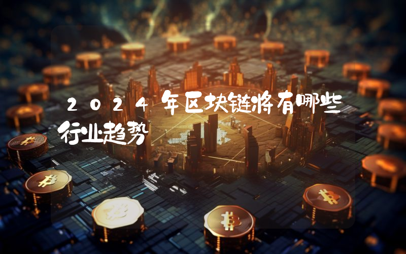 2024年区块链将有哪些行业趋势