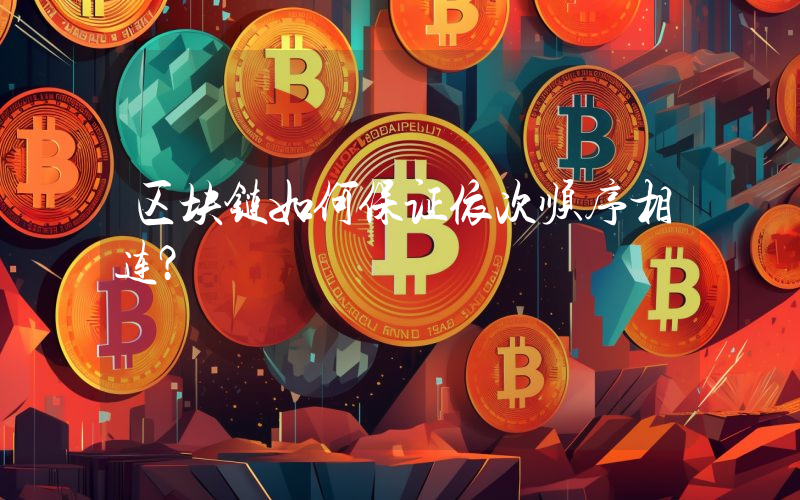区块链如何保证依次顺序相连？