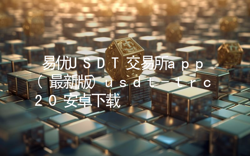 易优USDT交易所app(最新版)usdt-trc20安卓下载