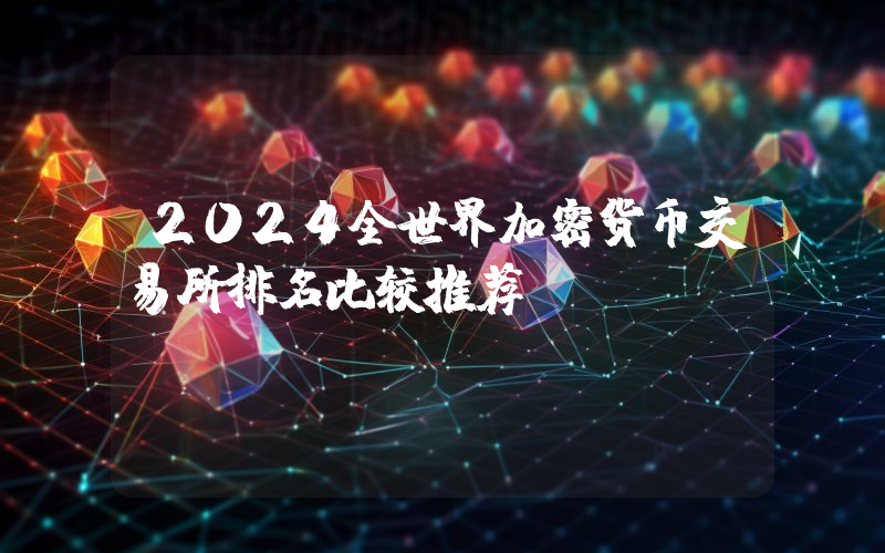 2024全世界加密货币交易所排名比较推荐