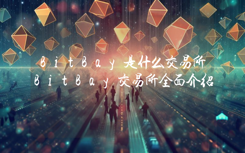 BitBay是什么交易所BitBay交易所全面介绍
