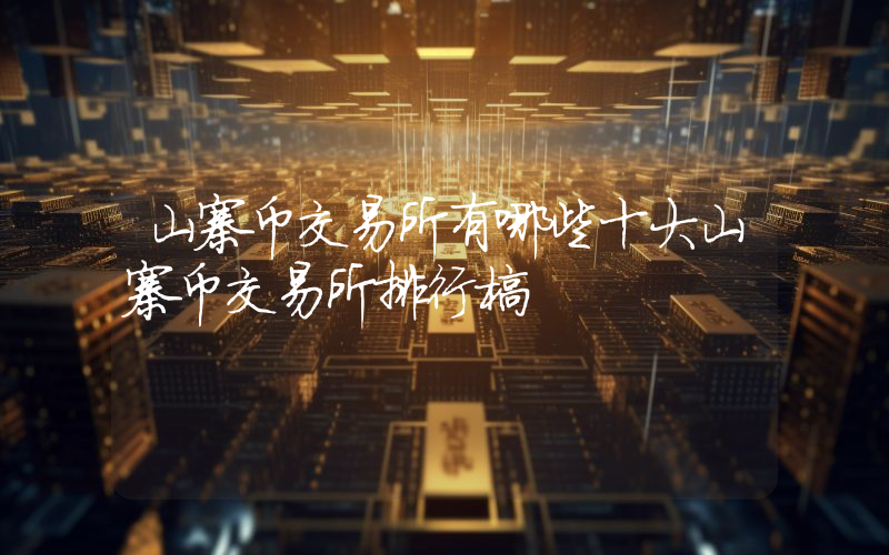 山寨币交易所有哪些十大山寨币交易所排行榜