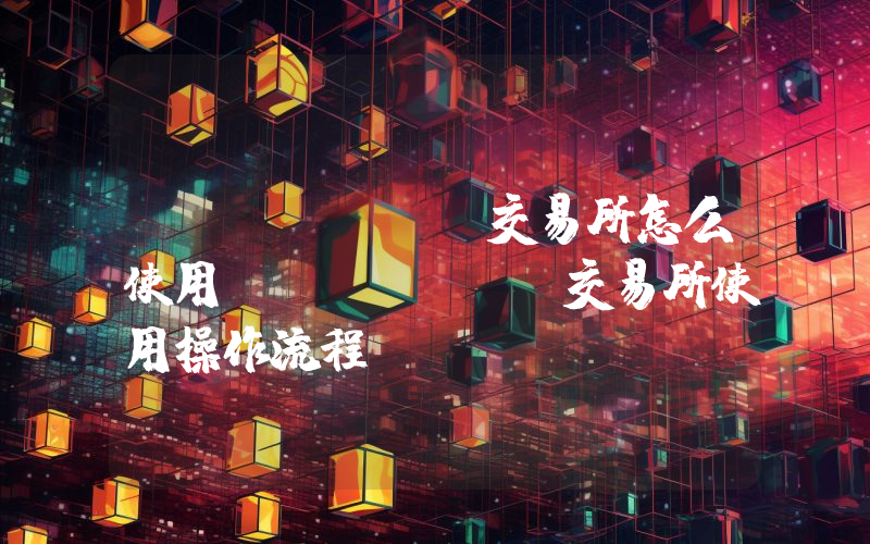 uniswap交易所怎么使用uniswap交易所使用操作流程