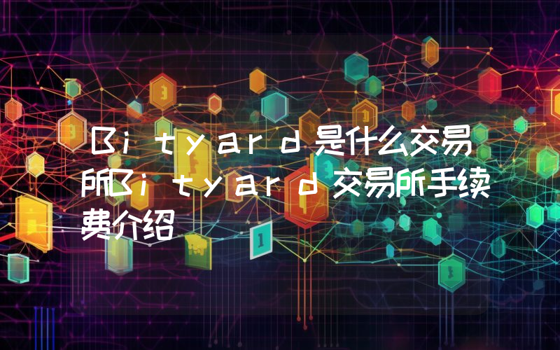 Bityard是什么交易所Bityard交易所手续费介绍