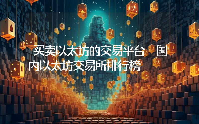 买卖以太坊的交易平台 国内以太坊交易所排行榜