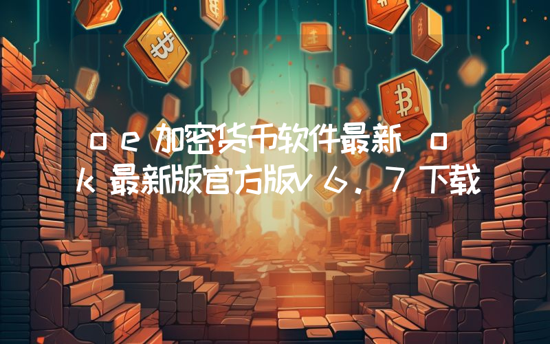 oe加密货币软件最新_ok最新版官方版v6.7下载