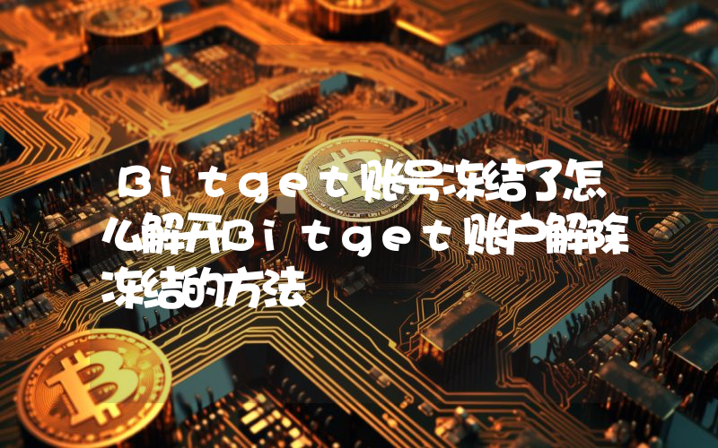 Bitget账号冻结了怎么解开Bitget账户解除冻结的方法