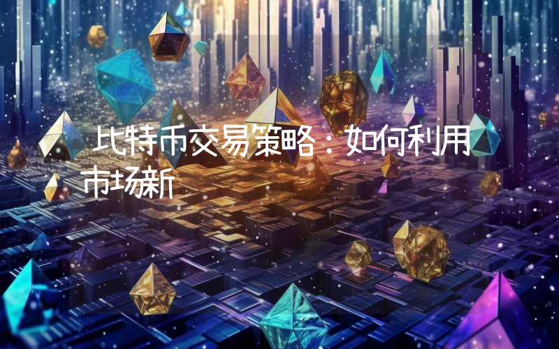比特币交易策略：如何利用市场新闻