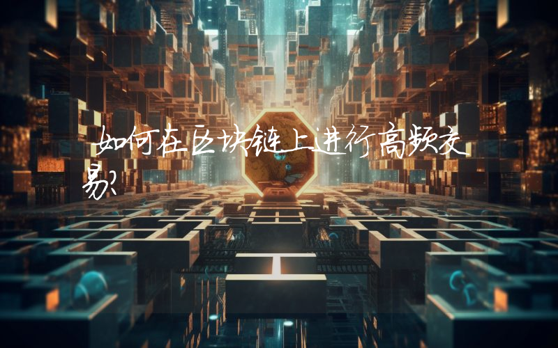 如何在区块链上进行高频交易？