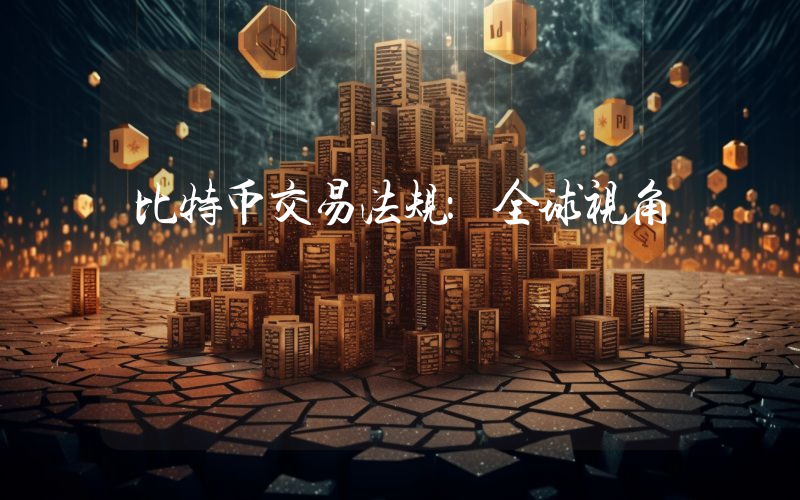 比特币交易法规：全球视角