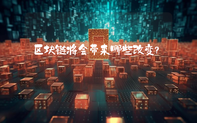 区块链将会带来哪些改变？