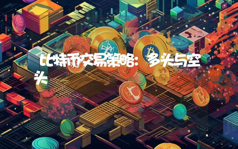 比特币交易策略：多头与空头