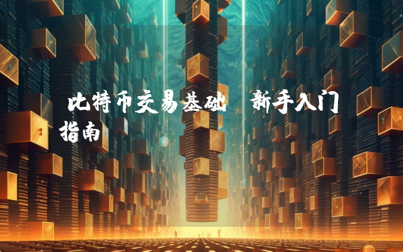 比特币交易基础：新手入门指南