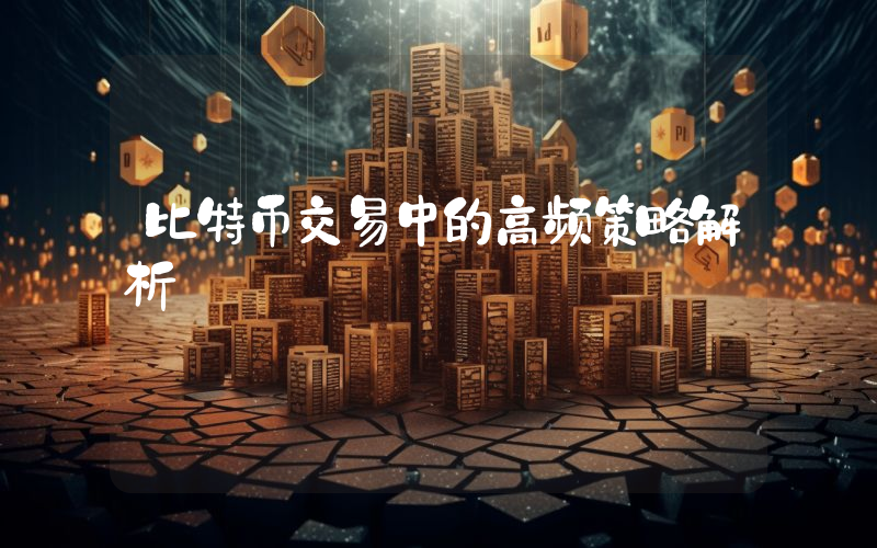 比特币交易中的高频策略解析