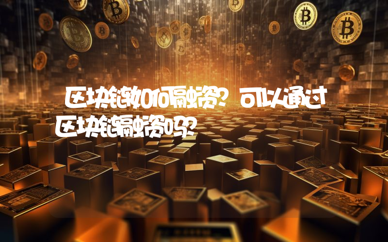 区块链如何融资？可以通过区块链融资吗？