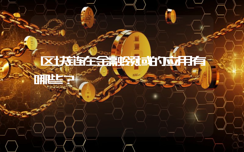 区块链在金融领域的应用有哪些？