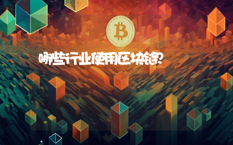 哪些行业使用区块链？