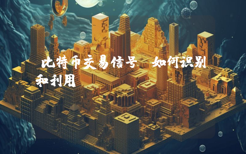 比特币交易信号：如何识别和利用
