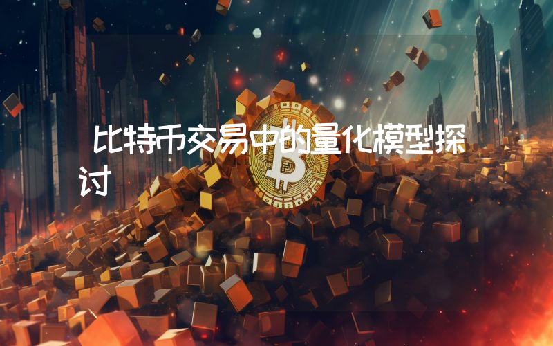 比特币交易中的量化模型探讨
