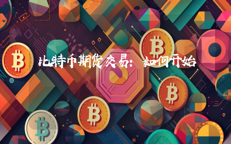 比特币期货交易：如何开始